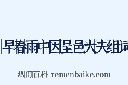 早春雨中因呈邑大夫组词是什么意思的图片